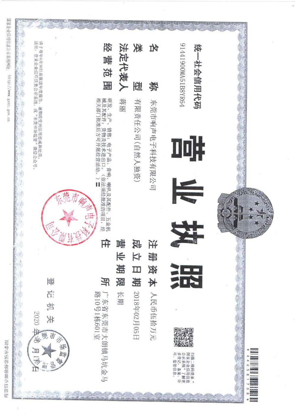 东莞市响声电子科技有限公司营业执照